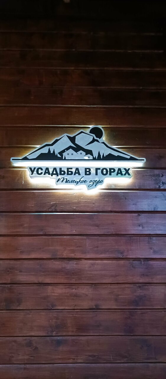 Апартаменты Усадьба в горах Артыбаш-175